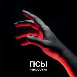 收聽ПСЫ的Философия歌詞歌曲