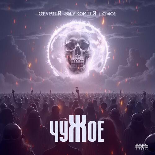 Чужое (prod. by ЯRИN)
