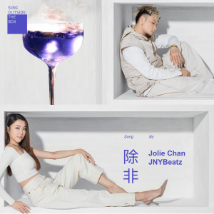 ดาวน์โหลดและฟังเพลง 除非 พร้อมเนื้อเพลงจาก JNYBeatz