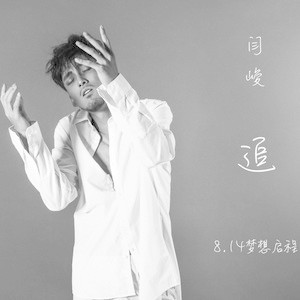 收聽閆峻的追歌詞歌曲