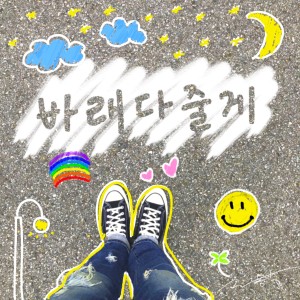 Album 바래다줄게 from 라용수