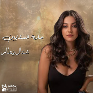 Listen to حارة السقايين song with lyrics from Chantal Bitar