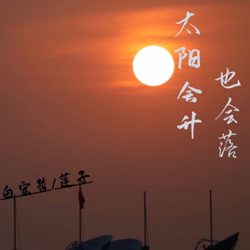 太阳会升也会落 (伴奏)