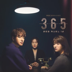 Album 365 : 운명을 거스르는 1년 (Original Soundtrack) BGM from Korean Original Soundtrack