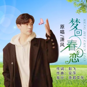 收聽瀟風的夢迴春戀 (完整版)歌詞歌曲