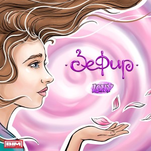Listen to Зефир song with lyrics from LONY