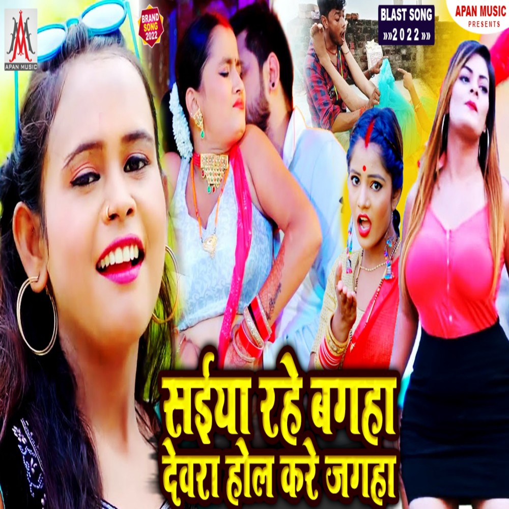 Saiya Rahe Bagaha Dewara Hol Kare Jagaha (Bhojpuri)