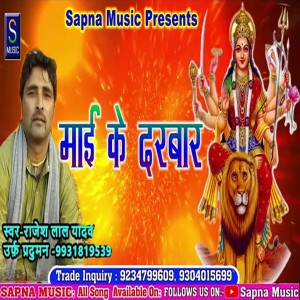 Listen to Mai Ke Darwar (Bhojpuri Song) song with lyrics from Rajesh Lal Yadav