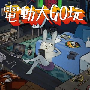 收聽群星的EP22 - 《電動大GO玩》半年裏程碑，三粒大睾丸深情剖白，回顧錄Podcast心路歷程歌詞歌曲