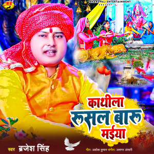 Listen to Kathila Rusal Badu Maiya song with lyrics from Brajesh Singh