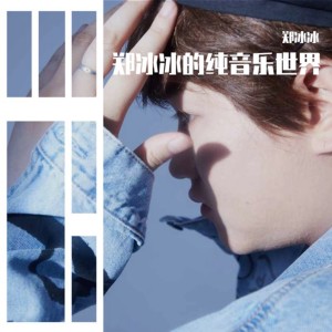 收聽鄭冰冰的哥特 (纯音乐)歌詞歌曲