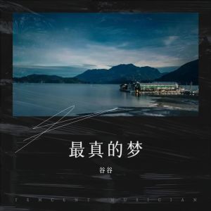 收聽谷谷的纏綿遊戲 (cover: 梁漢文) (完整版)歌詞歌曲