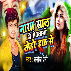 Album Naya Sal Me Rowatani Tohare Huk Se from Sanoj Premi