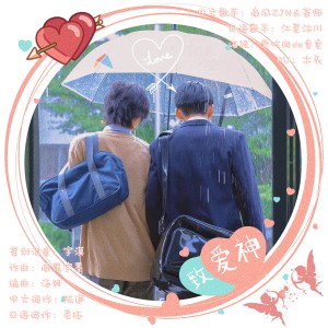 Listen to 致爱神｜アプロディーテーへの恋唄（日剧《消失的初恋》日文版同人曲） (完整版) song with lyrics from 江夏沐川
