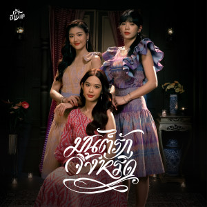 Listen to มนต์รักจิ้งหรีด (From "ผ้าผีบอก") song with lyrics from BNK48