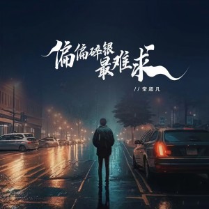 收聽常超凡的偏偏碎銀最難求歌詞歌曲