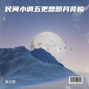 Listen to 民间小调五更想郎月亮梭 (完整版) song with lyrics from 姚元军