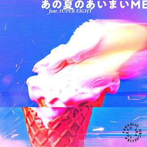 收聽東京斯卡樂園管絃樂團的あの夏のあいまいME feat.SUPER EIGHT歌詞歌曲