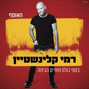 收听רמי קלינשטיין的חוץ ממך כלום歌词歌曲