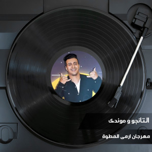 Listen to مهرجان ارمى المطوة song with lyrics from Al Tango