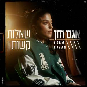 ดาวน์โหลดและฟังเพลง שאלות קשות พร้อมเนื้อเพลงจาก אגם חזן