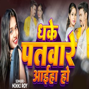 Listen to Dhake Patware Aaiha Ho song with lyrics from Nikki Roy