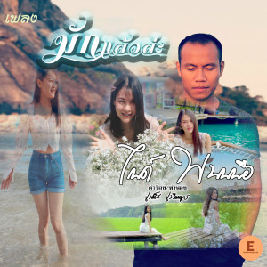 ดาวน์โหลดและฟังเพลง มักแล้วล่ะ พร้อมเนื้อเพลงจาก ไมค์ พนมมือ
