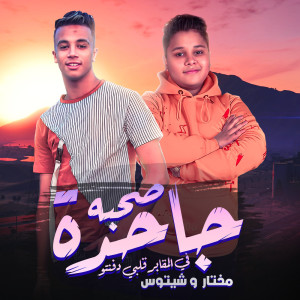 Listen to صحبه جاحدة song with lyrics from Chetos
