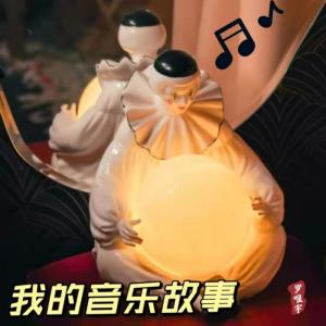 收聽羅唯宇的03我的音樂故事-眼睛不能沒眼淚歌詞歌曲