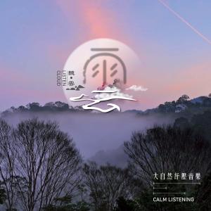 周志宏的專輯大自然紓壓音樂 (二)：聽雲