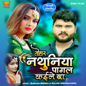 Listen to Nathuniya Pagal Kaile Ba song with lyrics from Subham Mishra