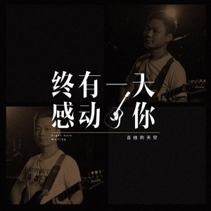 Dengarkan lagu 終有一天感動你 (伴奏版) (伴奏) nyanyian 吉他的天空 dengan lirik