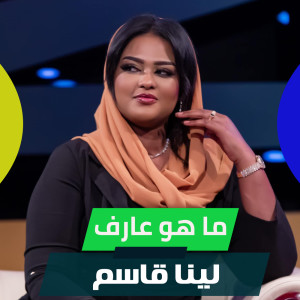 Album ما هو عارف from 