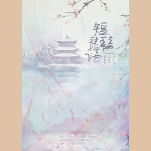 Listen to 【原创】短·琵琶语 (完整版) song with lyrics from 崎韶