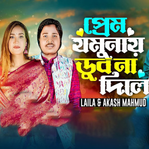 Album Prem Jamunay Dub Na Dile from Akash Mahmud