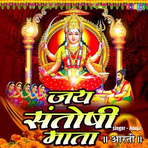 收聽Anuja的Jai Santoshi Mata歌詞歌曲