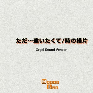 收聽Orgel Sound J-Pop的Unmei No Hito歌詞歌曲