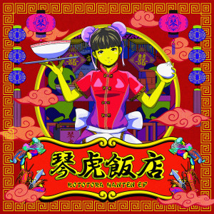 ดาวน์โหลดและฟังเพลง Kototora Hanten พร้อมเนื้อเพลงจาก Koto