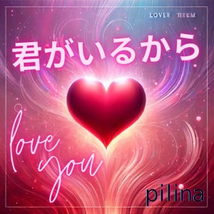 Listen to 共に進もう song with lyrics from Pilina