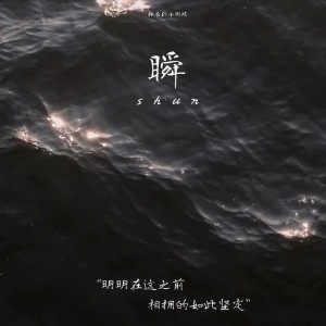 收聽隊長的小斑鳩的瞬 (明明在這之前 相擁的如此堅定)歌詞歌曲