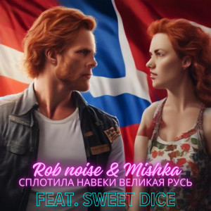 收聽Rob Noise的Сплотила навеки Великая Русь歌詞歌曲
