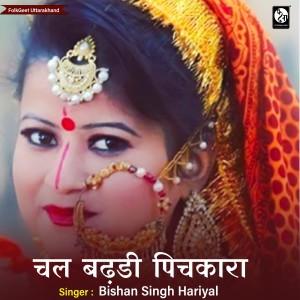 Listen to Chal Badhari Pichakara song with lyrics from Bishan Singh Hariyala