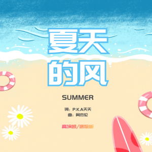 Album 夏天的风 oleh 高演凯