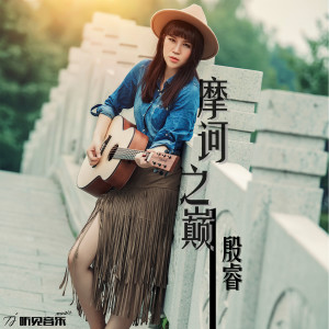 Listen to 摩诃之巅 song with lyrics from 殷睿