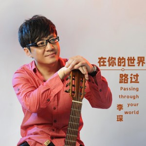 Listen to 在你的世界路过 song with lyrics from 李琛