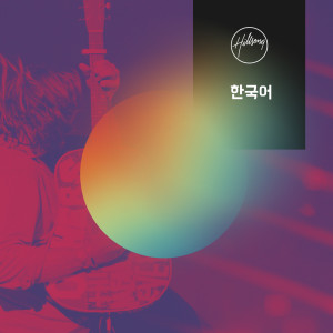 收聽Hillsong 한국어的나 또한 (수천만번이라도)歌詞歌曲