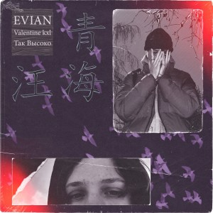Album Так Высоко (Explicit) from Valentine kxl