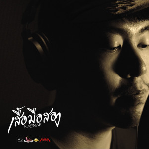 Listen to เสื้อมือสอง song with lyrics from Nae Nae