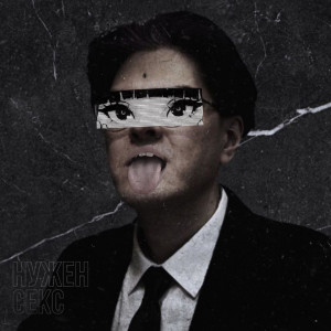 Listen to Нужен секс (Explicit) song with lyrics from NikONEplay