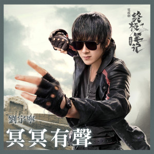 Listen to 冥冥有聲 song with lyrics from 摩登兄弟刘宇宁